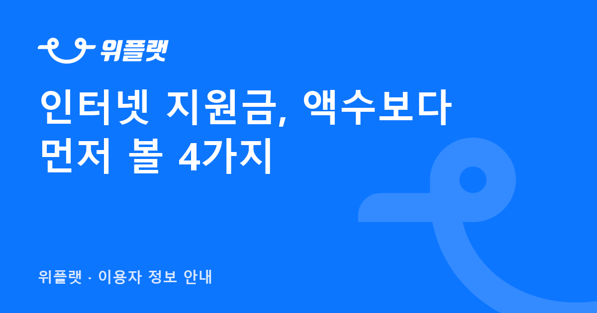 대구 인터넷 가입 지원금, 액수보다 먼저 확인할 4가지 (기준 범위·계약 조합·약정·재약정)