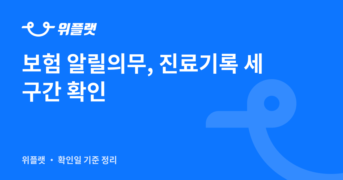 보험 계약 전 알릴의무(고지의무), 진료기록에서 3개월·1년·5년 구간을 확인하는 방법