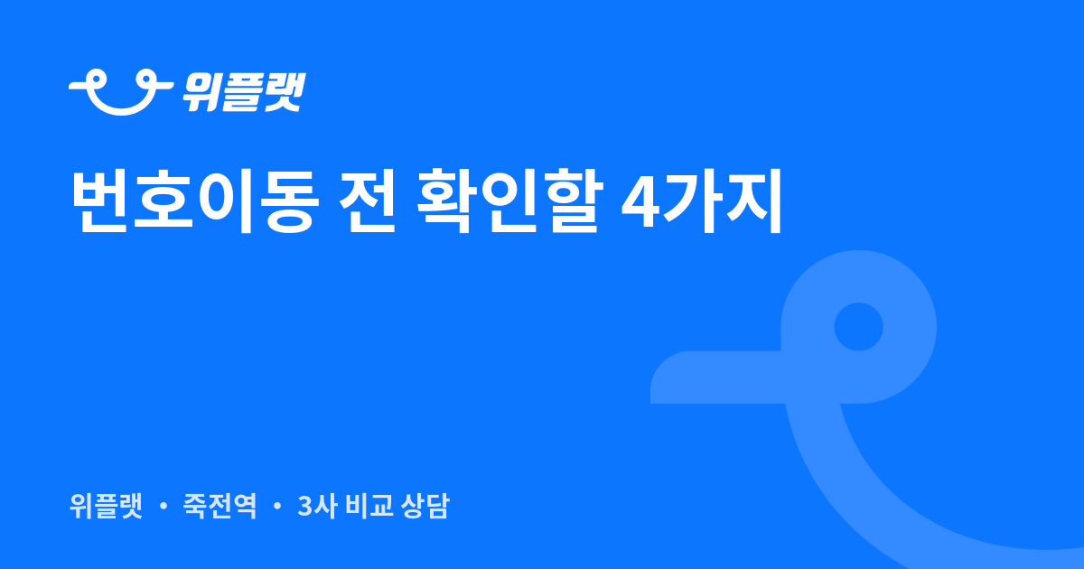 대구 달서구에서 휴대폰 번호이동 전 확인해야 할 4가지 (위약금·요금제·결합·지원조건)