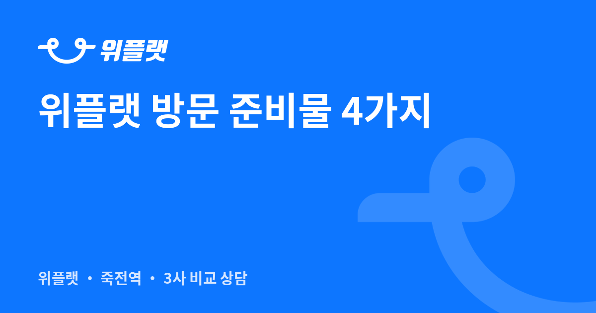 위플랫 찾아오는 길, 주차, 영업시간, 상담 준비물 (죽전역·죽전네거리 기준)