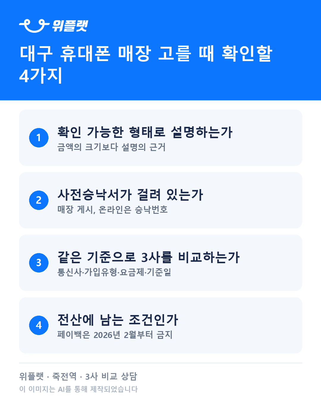 대구 휴대폰 매장 고를 때 확인할 4가지 카드