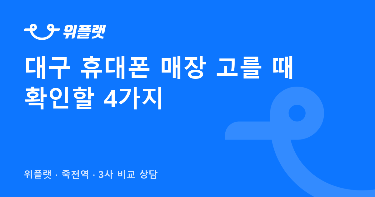 대구 휴대폰 매장 고르는 기준 — 단통법 폐지 후 무엇이 달라졌나
