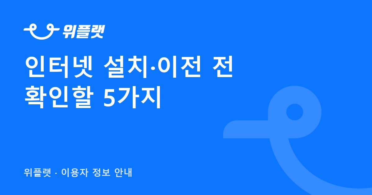 대구 인터넷 이전설치 전 확인할 5가지